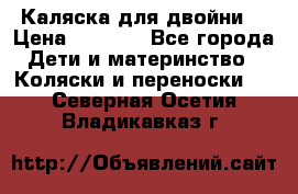 Каляска для двойни  › Цена ­ 6 500 - Все города Дети и материнство » Коляски и переноски   . Северная Осетия,Владикавказ г.